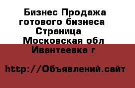 Бизнес Продажа готового бизнеса - Страница 2 . Московская обл.,Ивантеевка г.